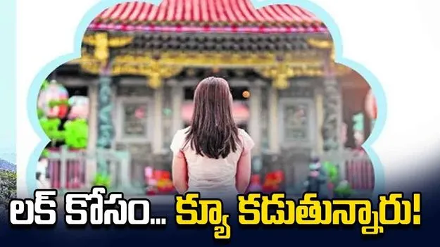 లక్‌ కోసం... క్యూ కడుతున్నారు!