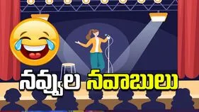 నవ్వుల నవాబులు