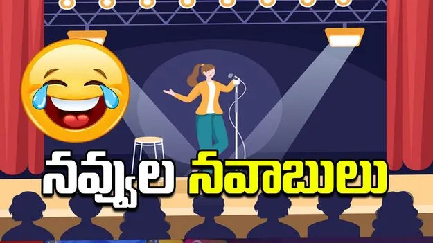 నవ్వుల నవాబులు