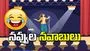 నవ్వుల నవాబులు