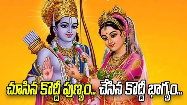 చూసిన కొద్దీ పుణ్యం... చేసిన కొద్దీ భాగ్యం...
