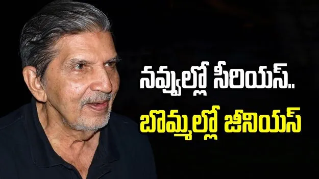 నవ్వుల్లో సీరియస్‌.. బొమ్మల్లో జీనియస్‌