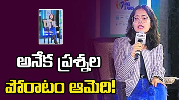 అనేక ప్రశ్నల పోరాటం ఆమెది!