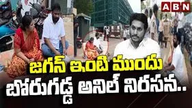 ‘జగన్‌ను కలిసేందుకు అవకాశం ఇవ్వండి’.. తాడేపల్లిలో బోరుగడ్డ అనిల్ నిరసన