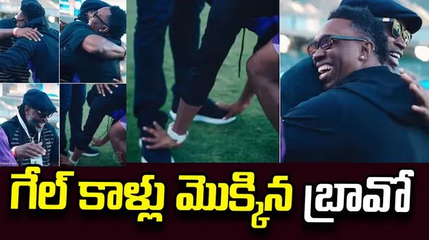 'యూనివర్స్ బాస్'కు బ్రావో పాదాభివందనం.. నెట్టింట వైరల్ వీడియో!