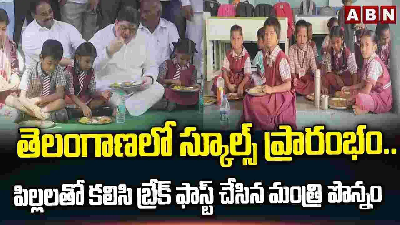  ప్రభుత్వ ఆస్పత్రులు, స్కూళ్లు వద్దనే భావనను తొలగించేలా కసరత్తు: మంత్రి పొన్నం ప్రభాకర్ 