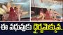 వామ్మో.. ఈ వధువుకు ధైర్యమెక్కువ.. సుడిగాలి కమ్మేస్తుంటే ఏం చేసిందో చూడండి.. 