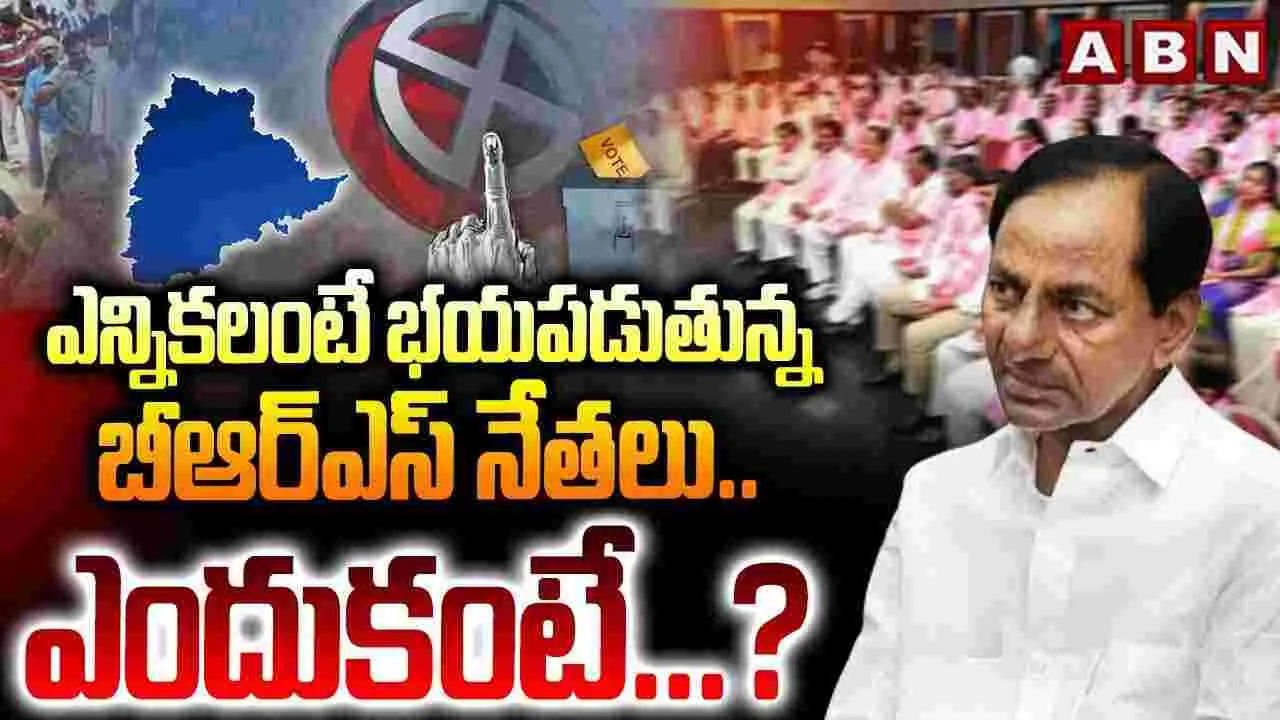ఎన్నికలంటే భయపడుతున్న బీఆర్‌ఎస్ నేతలు.. ఎందుకంటే?
