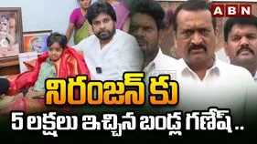 నిరంజన్ ఇంటికి బండ్ల గణేష్.. రూ. 5 లక్షల చెక్ అందజేత.. 