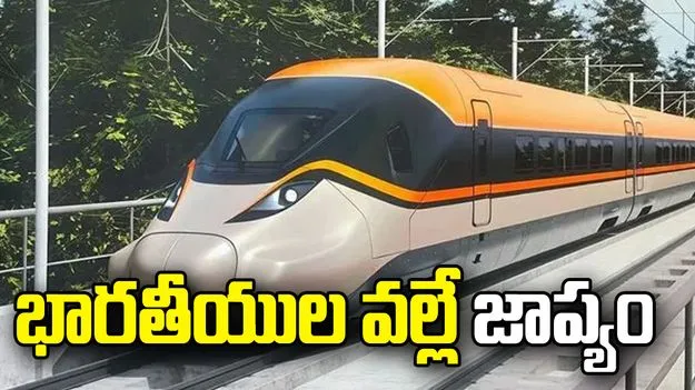 భారతీయుల వల్లే బుల్లెట్ రైలు ప్రాజెక్టులో జాప్యం: జపాన్ మాజీ మంత్రి