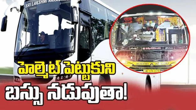 అద్దం లేకపోతే ఏం?!..హెల్మెట్‌ పెట్టుకుని బస్సు నడుపుతా!