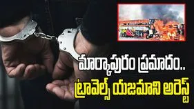 మార్కాపురం ఘోర ప్రమాదం.. ట్రావెల్స్ యజమాని అరెస్ట్