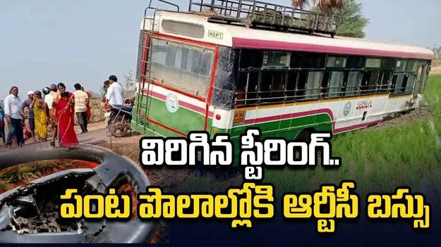 విరిగిన స్టీరింగ్ రాడ్.. పంట పొలాల్లోకి దూసుకెళ్లిన ఆర్టీసీ బస్సు