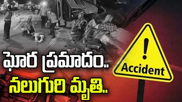 ఘోర ప్రమాదం.. డ్రైవర్ నిద్రమత్తు కారణంగా నలుగురి మృతి..