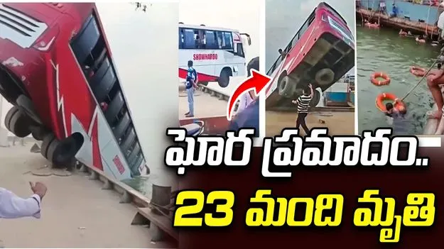 నదిలో పడిన బస్సు.. 23 మంది మృతి