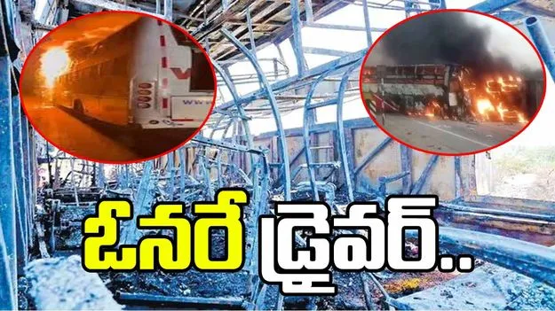 ఓనరే డ్రైవర్‌.. ప్రమాద సమయంలో బస్సు నడిపింది ఆయనే..