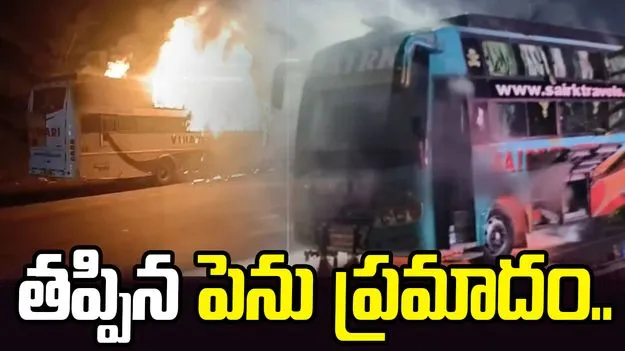 ప్రైవేట్ ట్రావెల్స్ బస్సుకు తప్పిన పెను ప్రమాదం..