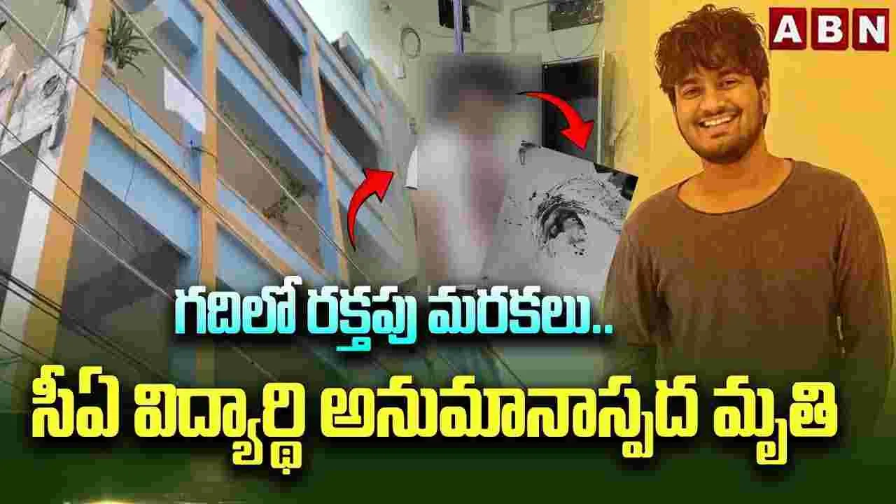గదిలో రక్తపు మరకలు.. సీఏ విద్యార్థి అనుమానాస్పద మృతి