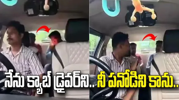 కారులో సిగరెట్ కాల్చినందుకు ప్రయాణికుడిని దించేసిన క్యాబ్ డ్రైవర్.. వీడియో వైరల్