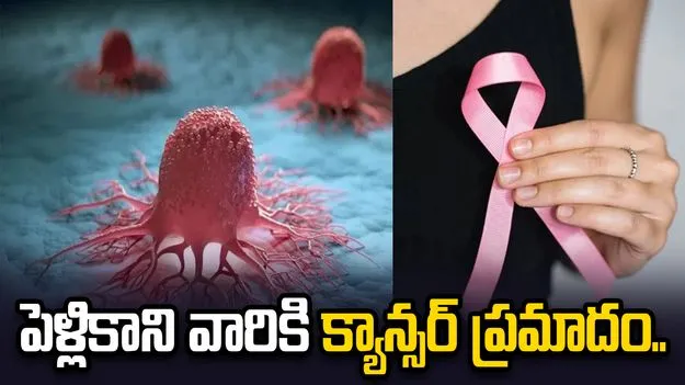 పెళ్లికాని వారికి క్యాన్సర్ ప్రమాదం..! 