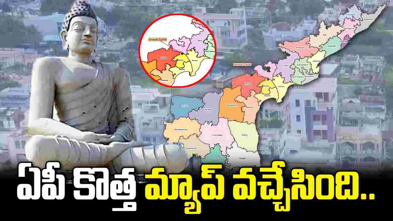 అమరావతి రాజధానిగా.. ఏపీ కొత్త మ్యాప్ ఇదే..