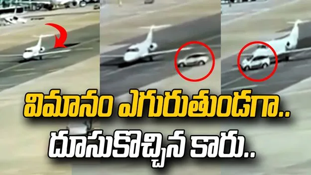 విమానం టేకాఫ్‌ అవుతుండగా దూసుకొచ్చిన కారు.. తర్వాత ఏం జరిగిందంటే!