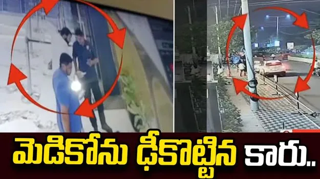 మద్యం మత్తులో మెడికోను కారుతో ఢీకొట్టిన యువకులు.. యువతి పరిస్థితి విషమం