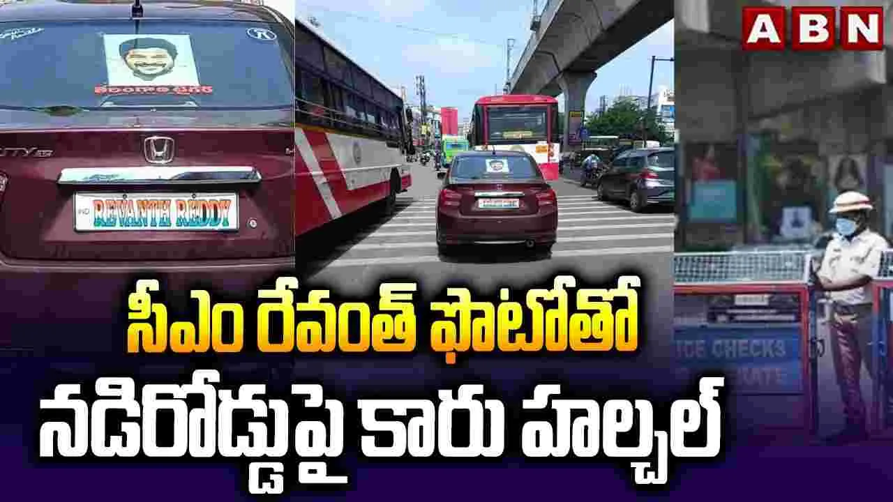 సీఎం రేవంత్ ఫొటోతో నడిరోడ్డుపై కారు హల్‌చల్..