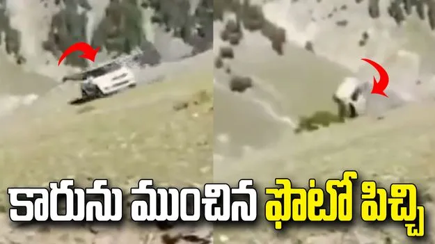 ఫొటో కోసం అత్యుత్సాహం.. చివరికి కారు పరిస్థితి చూస్తే..