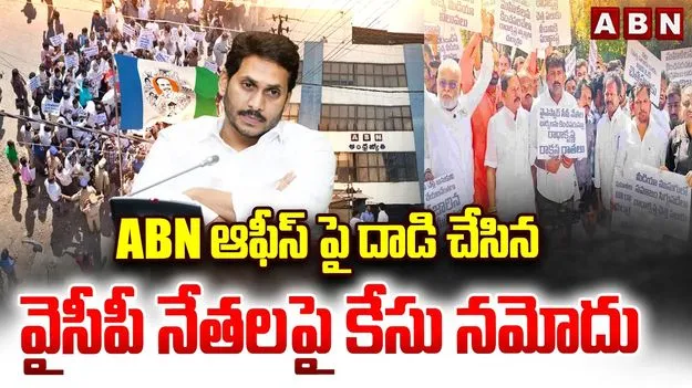ఏబీఎన్ ఆంధ్రజ్యోతి కార్యాలయంపై దాడి.. 19 మంది వైసీపీ నేతలపై కేసు నమోదు