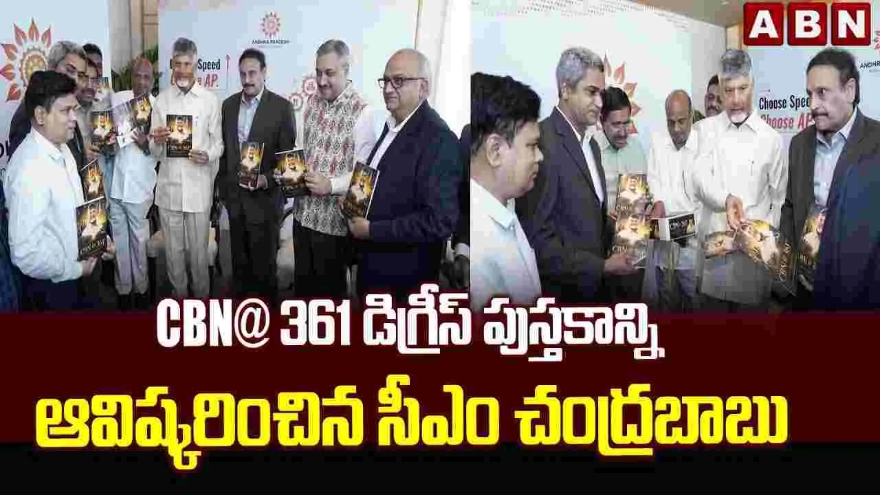 సింగపూర్‌లో ‘CBN@361 Degrees - Polymath’ పుస్తకాన్ని ఆవిష్కరించిన సీఎం చంద్రబాబు