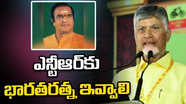 ఎన్టీఆర్‌కు భారతరత్న ఇవ్వాలి: సీఎం చంద్రబాబు   