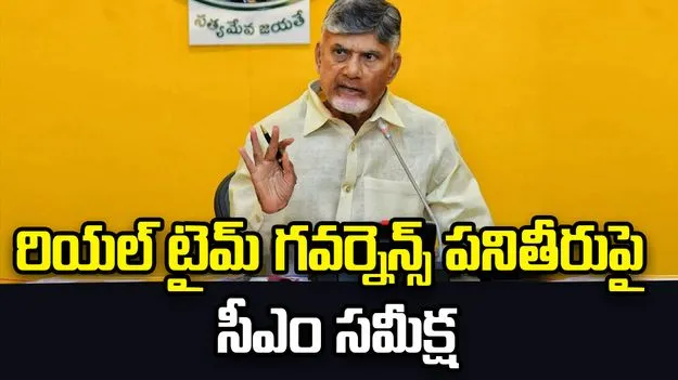 ఆర్టీజీఎస్‌పై సీఎం చంద్రబాబు స్పెషల్ ఫోకస్.. అధికారులకు కీలక సూచనలు