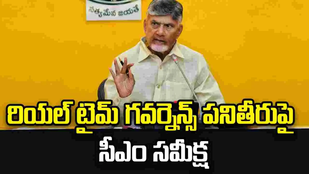 ఆర్టీజీఎస్‌పై సీఎం చంద్రబాబు స్పెషల్ ఫోకస్.. అధికారులకు కీలక సూచనలు