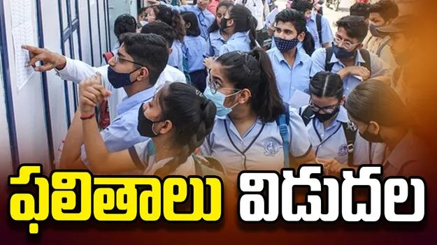 సీబీఎస్ఈ 12వ తరగతి ఫలితాలు విడుదల