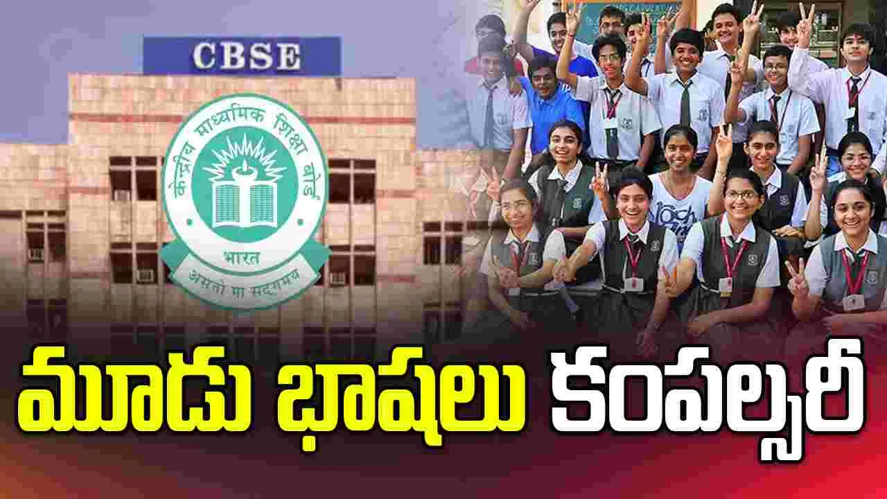 సీబీఎస్ఈ కీలక నిర్ణయం.. 9, 10 తరగతులకు 'మూడు భాషలు' తప్పనిసరి