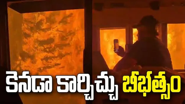 కెనడా అడవుల్లో కార్చిచ్చు కలకలం.. రైలును చుట్టుముట్టిన భయానక మంటలు
