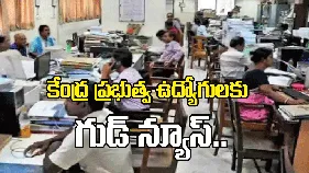 కేంద్ర ప్రభుత్వ ఉద్యోగులకు గుడ్ న్యూస్.. 2 శాతం డీఏ పెంపునకు కేబినెట్ గ్రీన్ సిగ్నల్