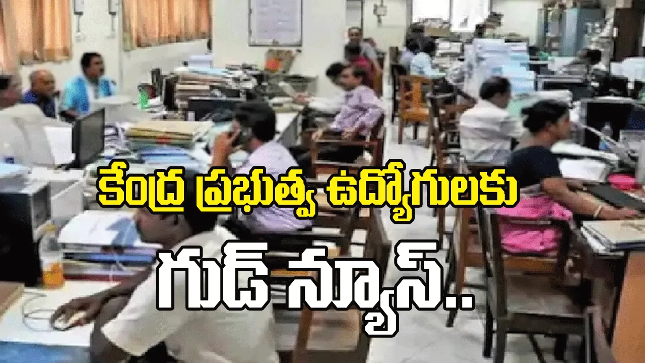 కేంద్ర ప్రభుత్వ ఉద్యోగులకు గుడ్ న్యూస్.. 2% డీఏ పెంపునకు కేంద్ర కేబినెట్ గ్రీన్ సిగ్నల్!