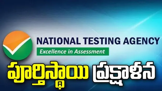 ఎన్‌టీఏలో భారీ ప్రక్షాళన.. 47 మంది అధికారుల మంది తొలగింపు!