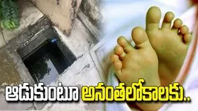 విషాదం.. నీటి సంపులో పడి మూడేళ్ల చిన్నారి మృతి