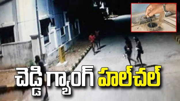 జోగిపేటలో చెడ్డీ గ్యాంగ్ హల్‌చల్‌.. భారీగా డీజిల్ చోరీ