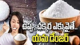 ఉప్పు, చక్కెర ఎక్కువ వాడుతున్నారా? మీ ప్రాణాలు ప్రమాదంలో ఉన్నట్టే!