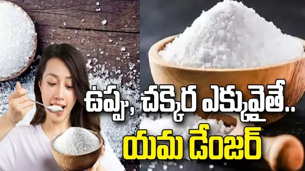 ఉప్పు, చక్కెర ఎక్కువ వాడుతున్నారా? మీ ప్రాణాలు ప్రమాదంలో ఉన్నట్టే!