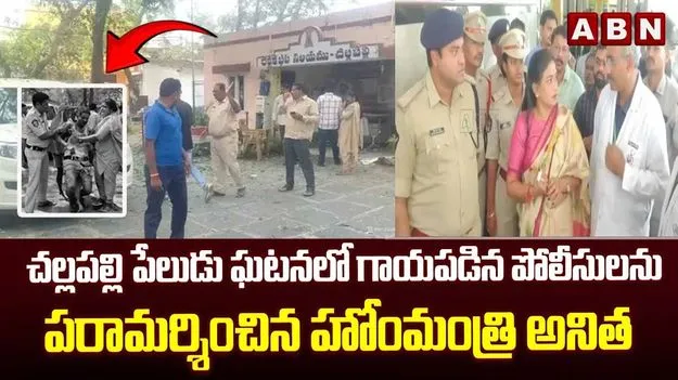 చల్లపల్లి ఘటనలో గాయపడ్డ పోలీసులను పరామర్శించిన హోం మంత్రి