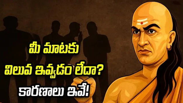 మీ మాటను ఎవ్వరూ లెక్కచేయడం లేదా? అసలు కారణాలు ఇవే!