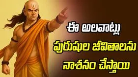 జీవితం నాశనం చేసే అలవాట్లు ఇవే.. ప్రతి పురుషుడు తప్పక తెలుసుకోవాల్సినవి