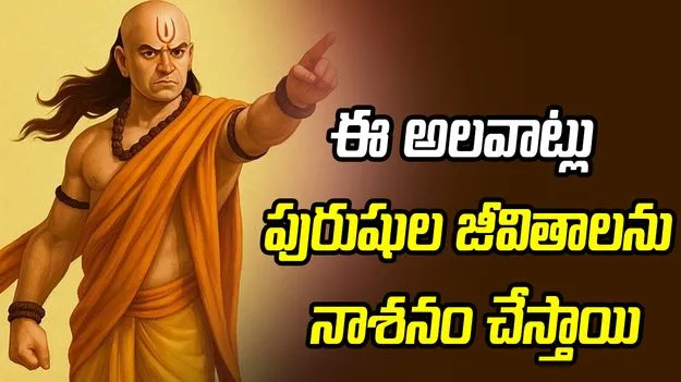 జీవితం నాశనం చేసే అలవాట్లు ఇవే.. ప్రతి పురుషుడు తప్పక తెలుసుకోవాల్సినవి