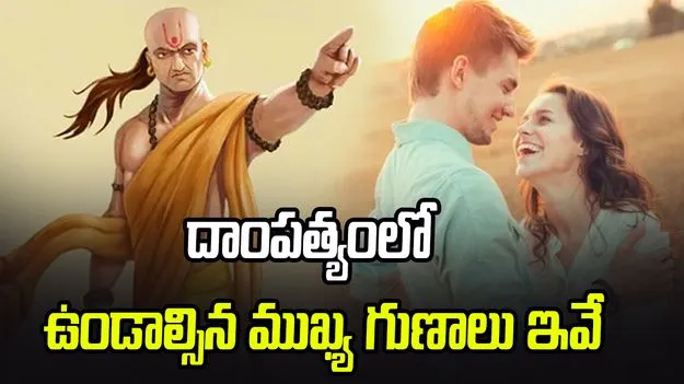 దాంపత్యంలో ఉండాల్సిన ముఖ్య గుణాలు ఇవే