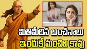 మితిమీరిన అంచనాలు జీవితాన్ని ఎలా ప్రభావితం చేస్తాయంటే..